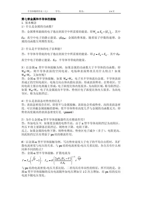 半导体物理作业(七)答案