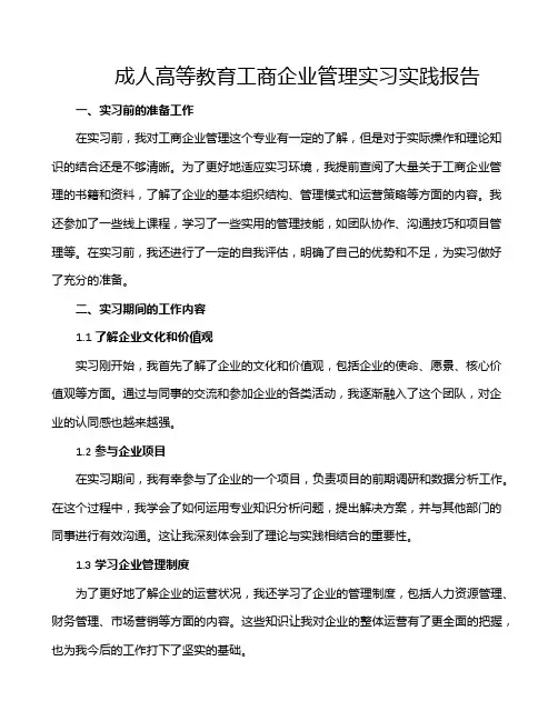 成人高等教育工商企业管理实习实践报告