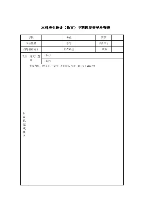 本科毕业设计中期进展情况检查表