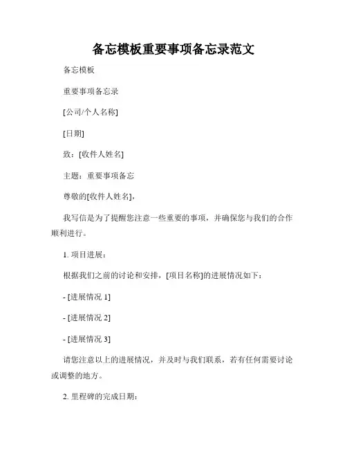 备忘模板重要事项备忘录范文