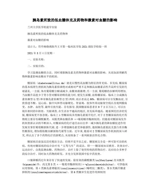 胰岛素所致的低血糖休克及药物和激素对血糖的影响