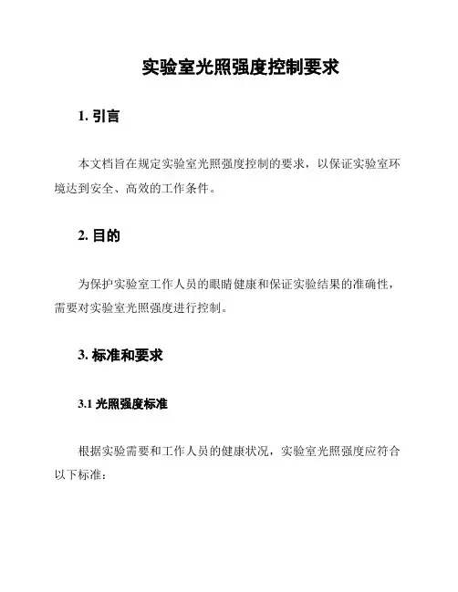 实验室光照强度控制要求