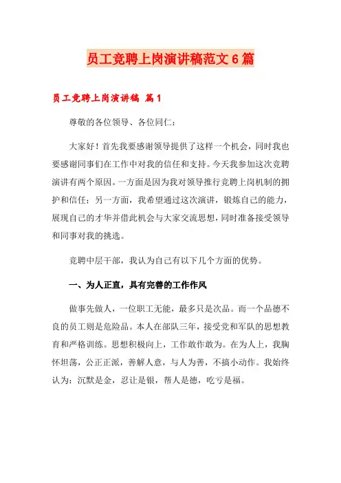 员工竞聘上岗演讲稿范文6篇