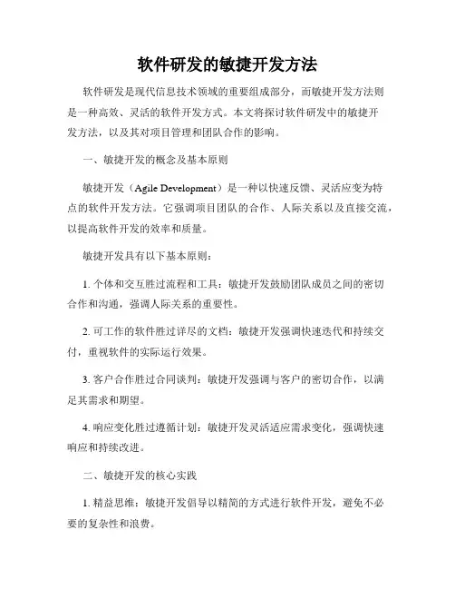 软件研发的敏捷开发方法