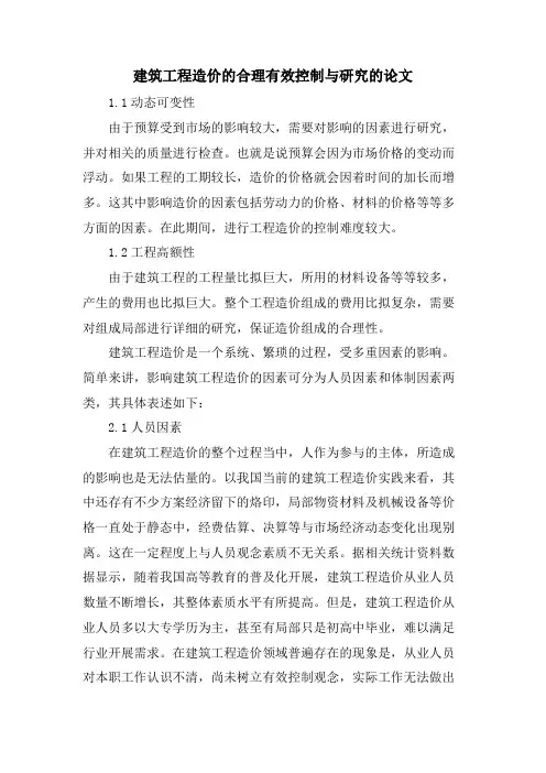 建筑工程造价的合理有效控制与研究的论文