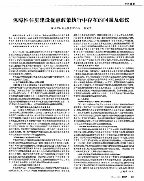 保障性住房建设优惠政策执行中存在的问题及建议