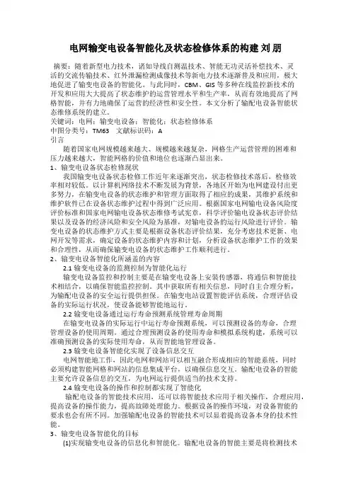 电网输变电设备智能化及状态检修体系的构建 刘 朋