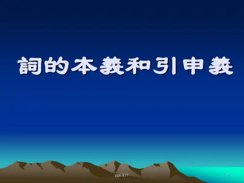 古代汉语--词的本义和引申义  ppt课件