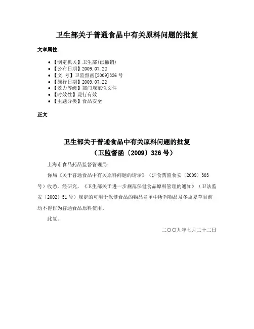 卫生部关于普通食品中有关原料问题的批复