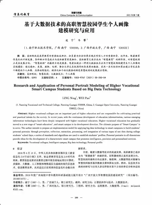基于大数据技术的高职智慧校园学生个人画像建模研究与应用