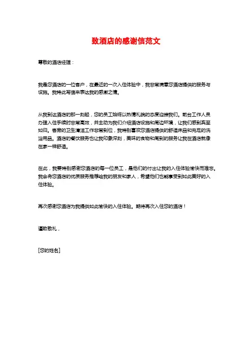 致酒店的感谢信范文