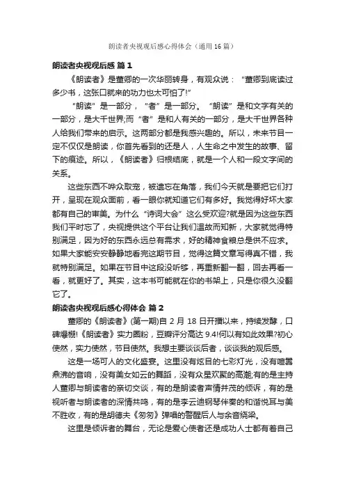 朗读者央视观后感心得体会（通用16篇）