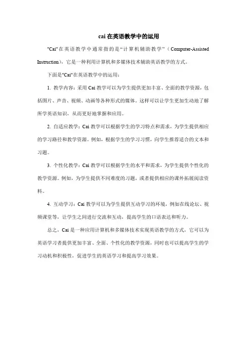 cai在英语教学中的运用