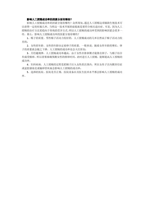 影响人工授精成功率的因素分别有哪些