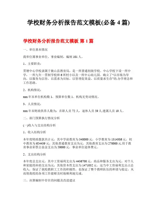 学校财务分析报告范文模板(必备4篇)