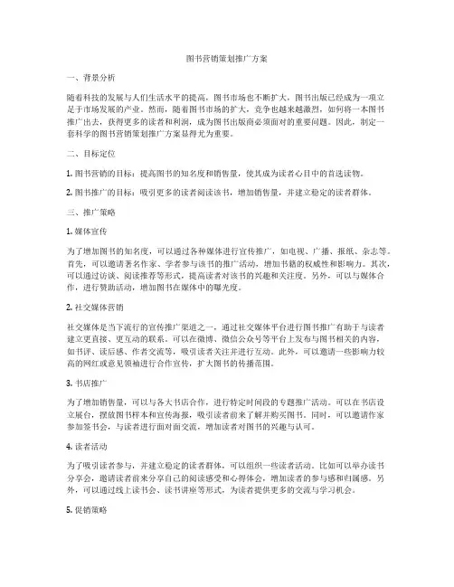 图书营销策划推广方案