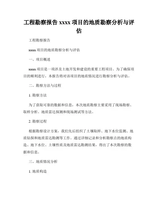 工程勘察报告xxxx项目的地质勘察分析与评估