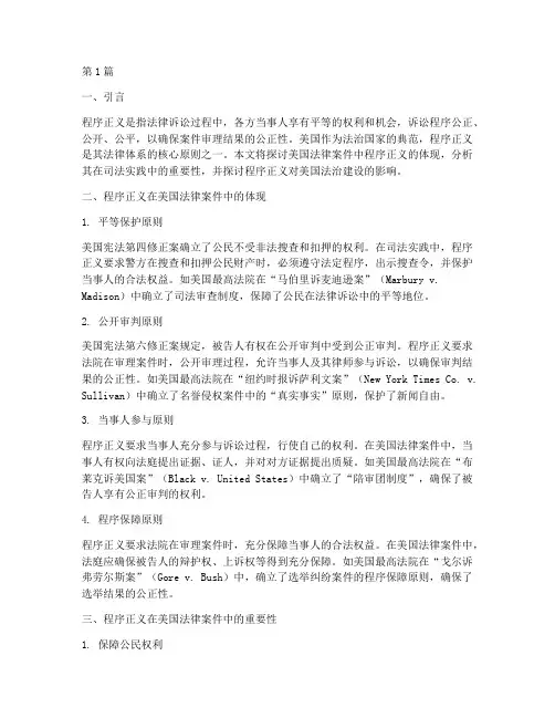 程序正义美国法律案件(3篇)