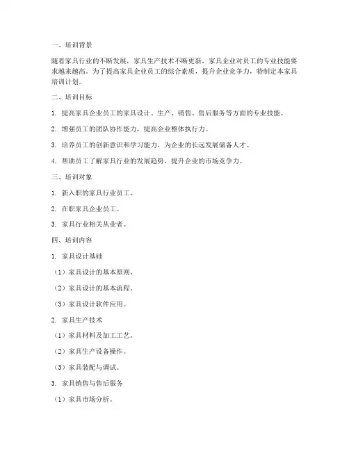 家具培训计划模板
