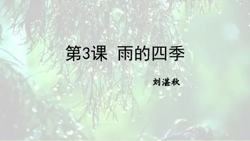 《雨的四季》PPT优秀课件