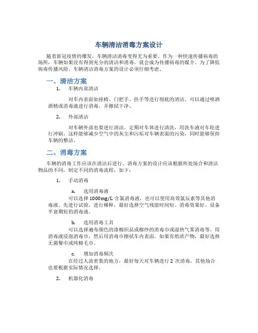 车辆清洁消毒方案设计