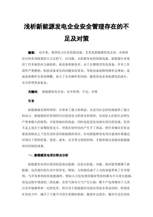 浅析新能源发电企业安全管理存在的不足及对策