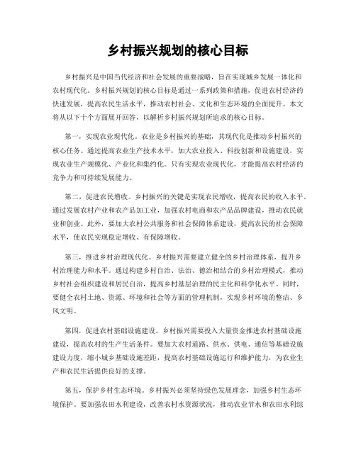 乡村振兴规划的核心目标