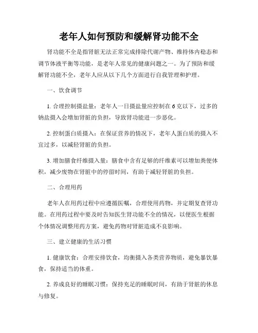 老年人如何预防和缓解肾功能不全