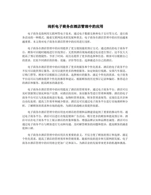 浅析电子商务在酒店管理中的应用