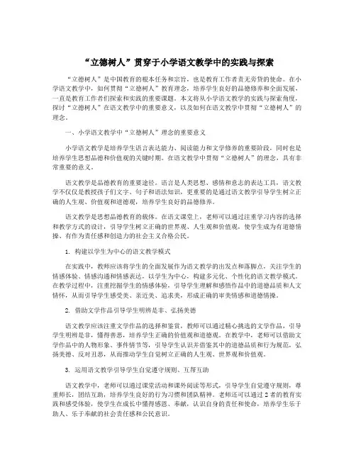 “立德树人”贯穿于小学语文教学中的实践与探索