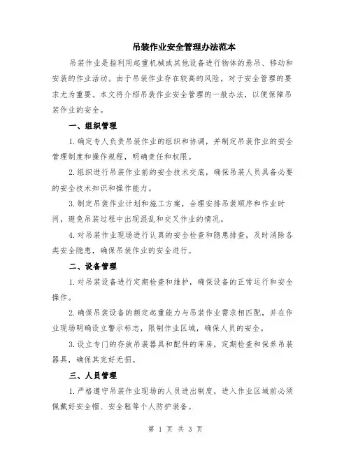 吊装作业安全管理办法范本
