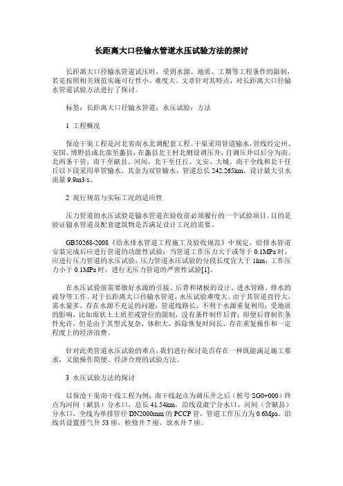 长距离大口径输水管道水压试验方法的探讨