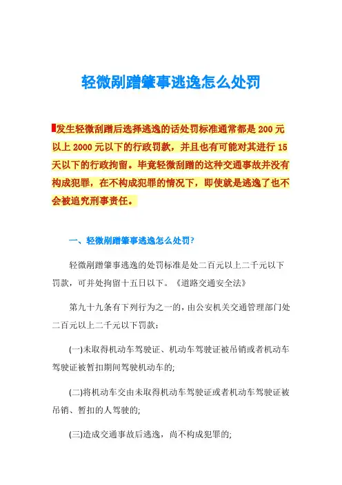 轻微剐蹭肇事逃逸怎么处罚