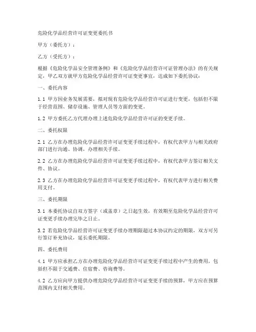 危化许可证变更委托书范本