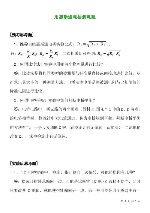 惠斯通电桥思考题