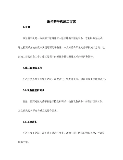 激光整平机施工方案