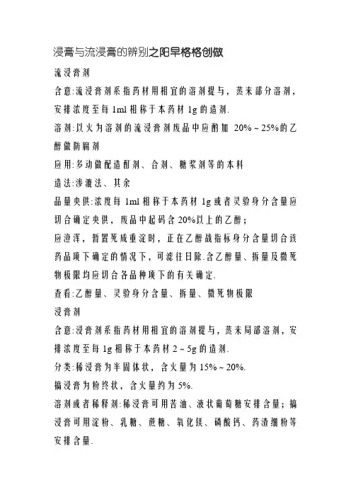 浸膏与流浸膏的区别