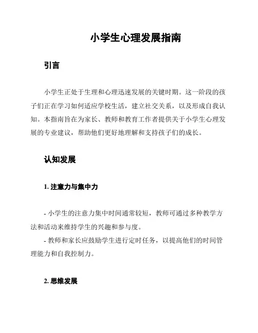 小学生心理发展指南