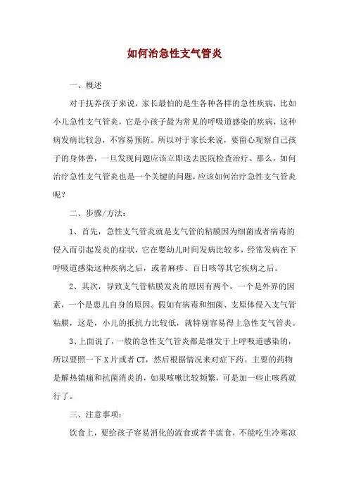 如何治急性支气管炎