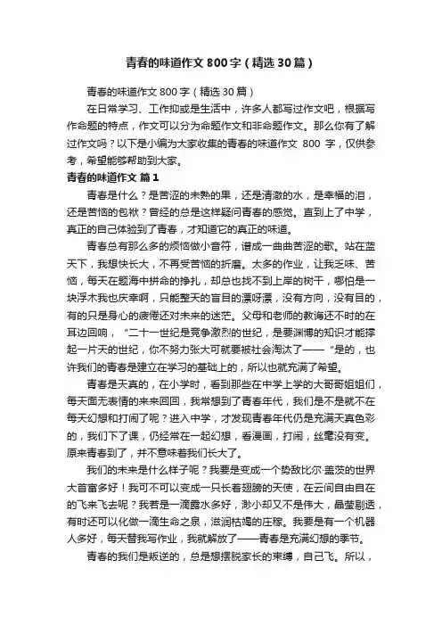 青春的味道作文800字（精选30篇）