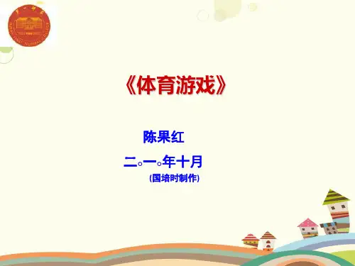 体育游戏多媒体教案-PPT课件