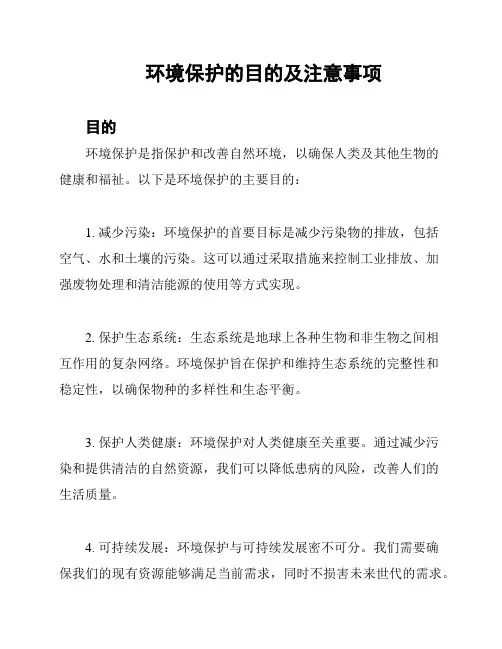环境保护的目的及注意事项