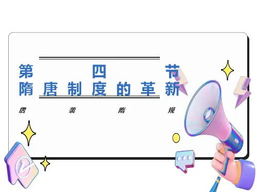 隋唐的制度革新