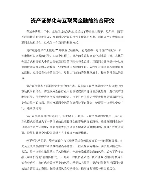 资产证券化与互联网金融的结合研究
