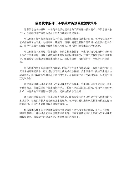 信息技术条件下小学美术高效课堂教学策略