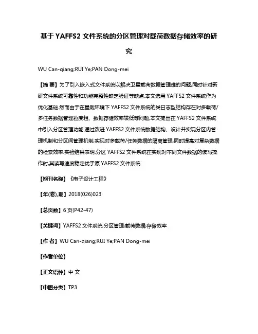基于YAFFS2文件系统的分区管理对载荷数据存储效率的研究