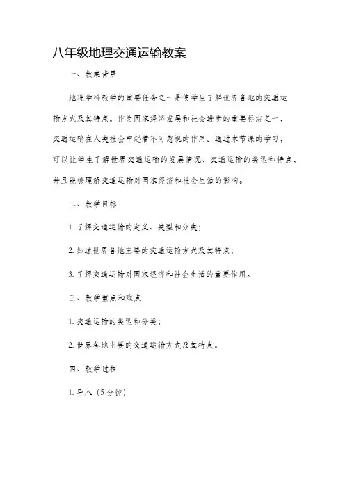 八年级地理交通运输市公开课获奖教案省名师优质课赛课一等奖教案