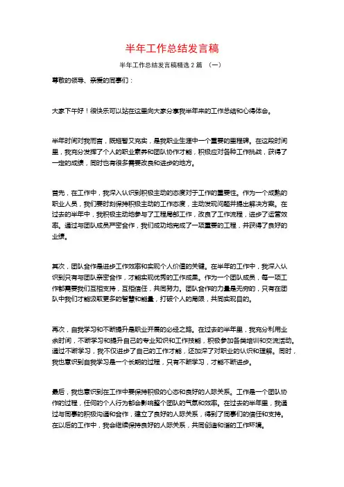 半年工作总结发言稿2篇
