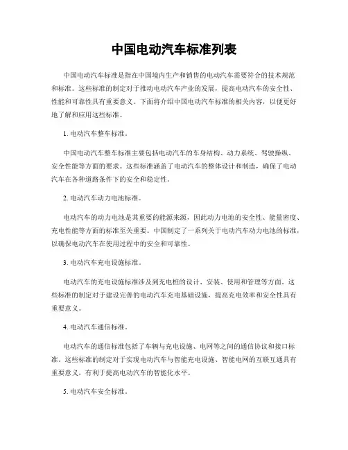 中国电动汽车标准列表