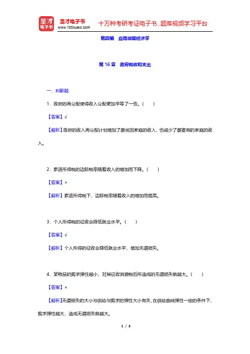 萨缪尔森《微观经济学》(第19版)章节题库-政府税收和支出(圣才出品)